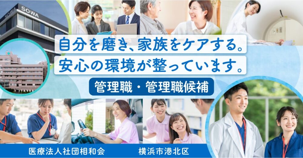 【医療法人社団 相和会/予防医学事業本部】管理職・管理職候補｜《正社員》募集【横浜市港北区の求人】