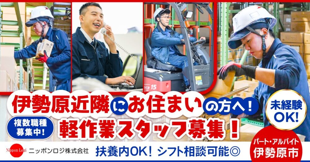 【ニッポンロジ株式会社】物流会社の軽作業スタッフ《パート・アルバイト》の募集【伊勢原市の求人】