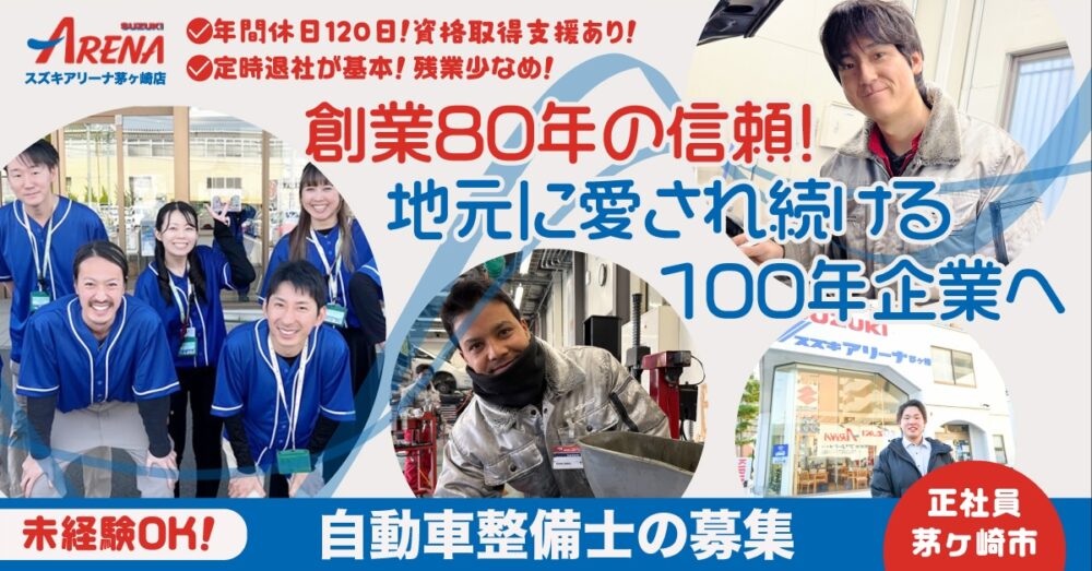 【スズキアリーナ茅ヶ崎株式会社】自動車整備士《正社員》の募集【茅ヶ崎市の求人】