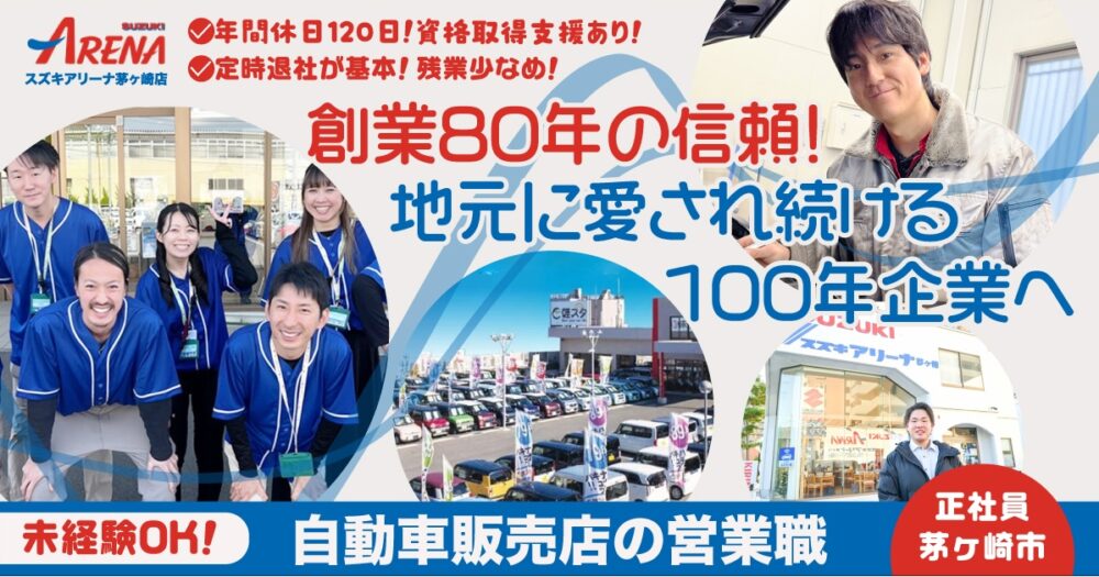 【スズキアリーナ茅ヶ崎株式会社】自動車販売店の営業職（店頭販売スタッフ）《正社員》の募集【茅ヶ崎市の求人】