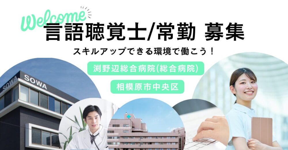 【医療法人社団 相和会】渕野辺総合病院の言語聴覚士《正社員》【相模原市中央区の求人】