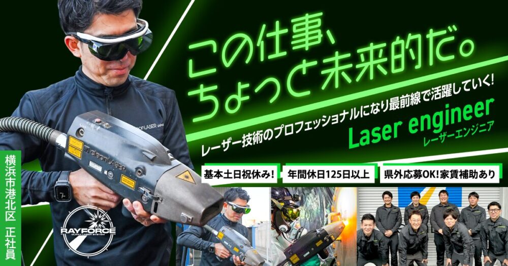 【Ray force株式会社】レーザーエンジニア（メンテナンススタッフ）《正社員》の募集【横浜市港北区の求人】