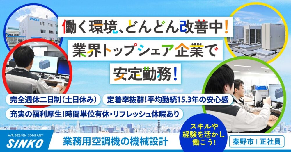 【新晃工業株式会社】業務用空調機の機械設計《正社員》募集【秦野市の求人】