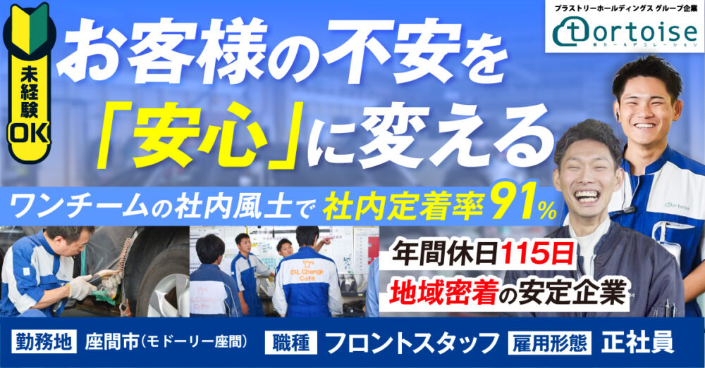 【株式会社トータス（モドーリー座間）】板金フロントスタッフ《正社員》募集【座間市の求人】