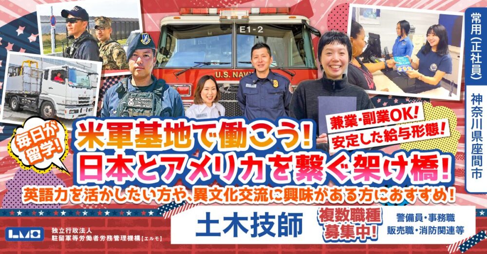 【独立行政法人 駐留軍等労働者労務管理機構（エルモ）】在日米軍施設ではたらく土木技師《常用（正社員）》の募集【神奈川県座間市の求人】