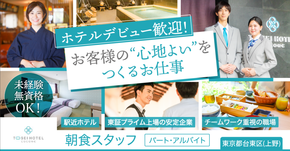 【トーセイ・ホテル・サービス株式会社】ホテル朝食レストランスタッフ《パート・アルバイト》の募集【東京都台東区（上野エリア）の求人】