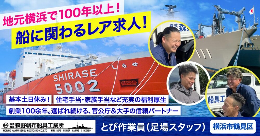【株式会社森野帆布船具工業所】造船施工スタッフ《正社員》の募集【横浜市鶴見区の求人】