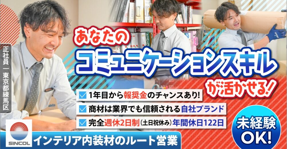 【シンコール株式会社】未経験OK◎インテリアのルート営業《正社員》の募集【東京都練馬区の求人】