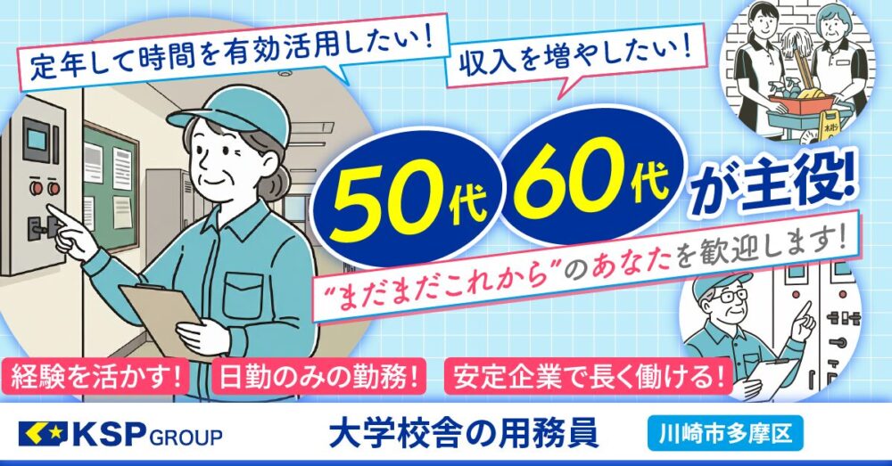 【株式会社KSP】大学校舎の用務員《契約社員》の募集【川崎市多摩区の求人】