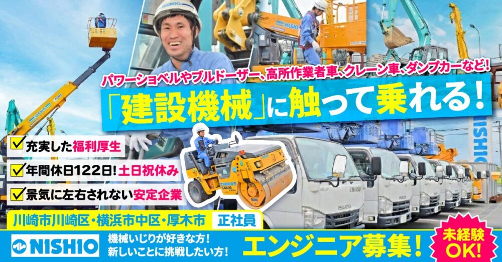 【西尾レントオール株式会社】レンタル建機のエンジニア《正社員》の募集【神奈川県内の各営業所の求人】