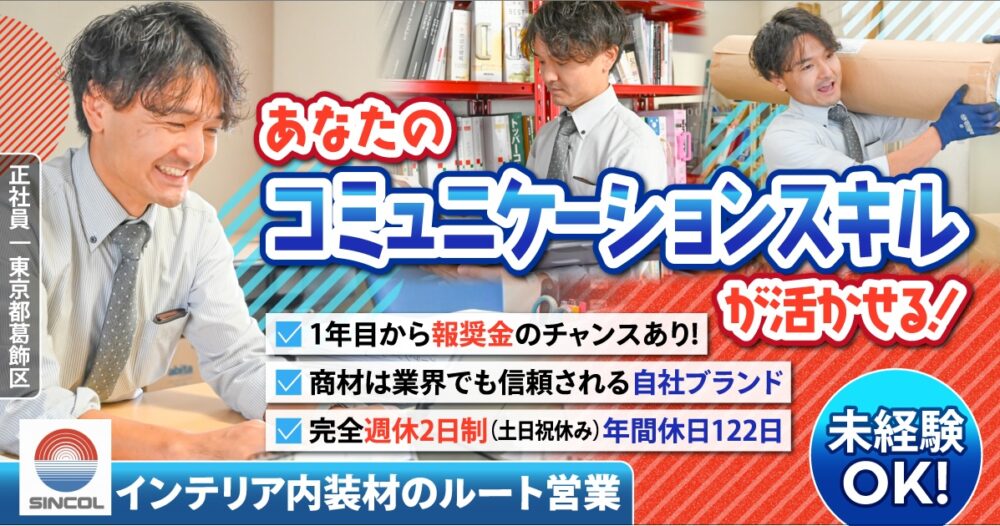 【シンコール株式会社】未経験から始めるインテリアのルート営業《正社員》の募集【東京都葛飾区の求人】