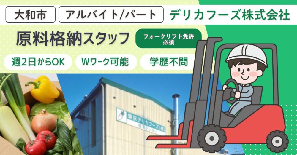 【デリカフーズ株式会社】フォークリフトでの原料格納スタッフ|《アルバイト・パート》募集!【神奈川県大和市の求人】