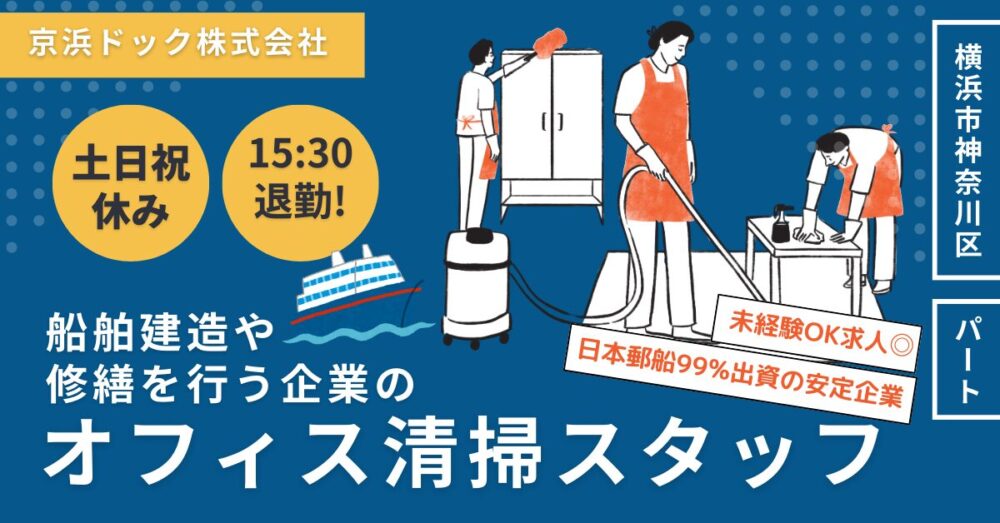 【京浜ドック株式会社】オフィス清掃スタッフ《パート・アルバイト》の募集【横浜市神奈川区の求人】