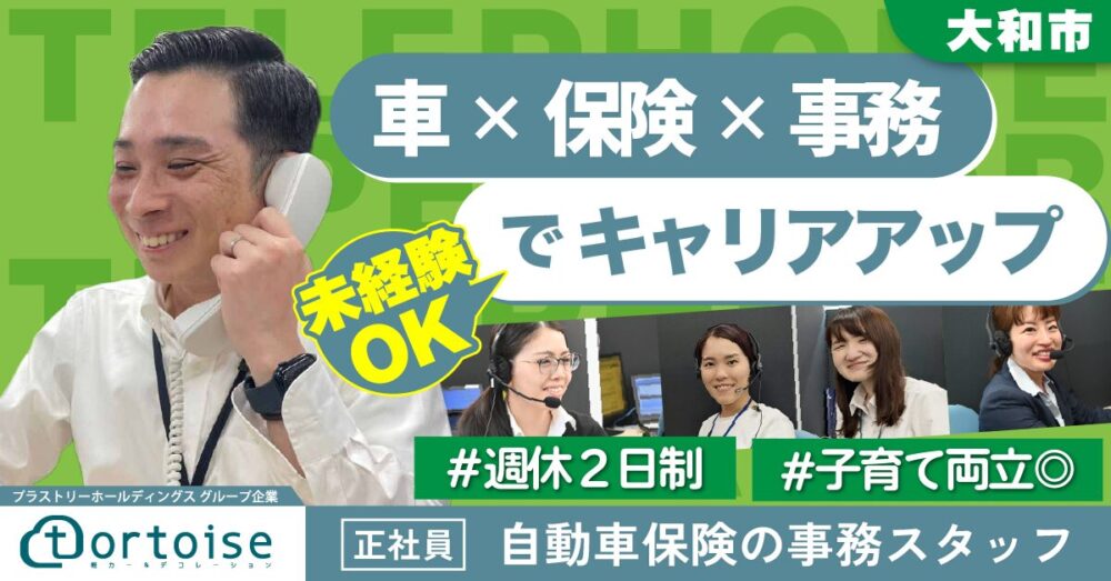 【株式会社トータス CS事業部】自動車検保険の事務スタッフ《正社員》募集【大和市の求人】