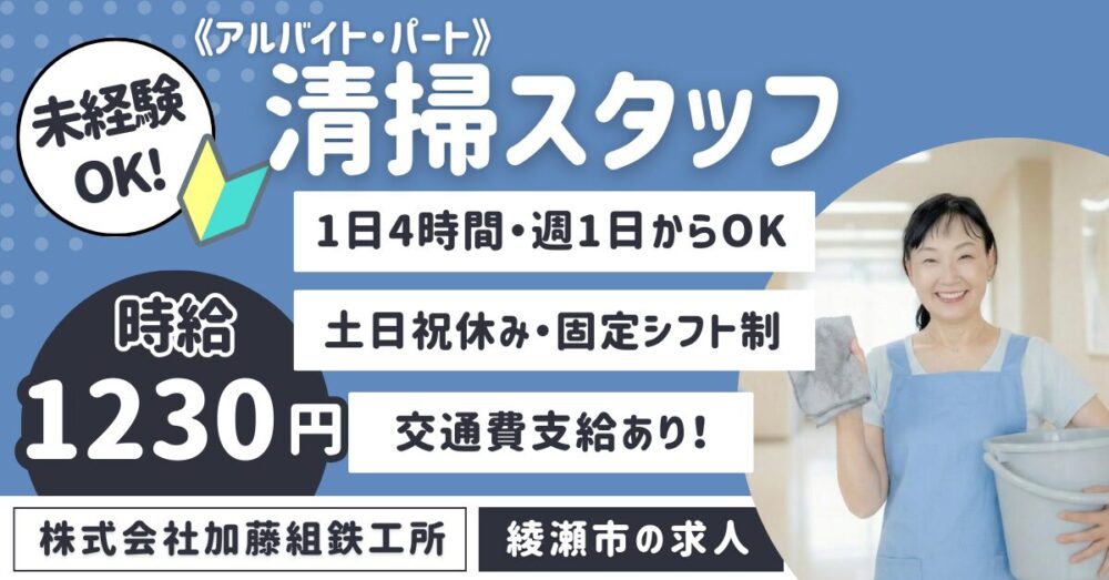 【株式会社加藤組鉄工所】建築鉄骨会社の清掃スタッフ《アルバイト・パート》【綾瀬市の求人】