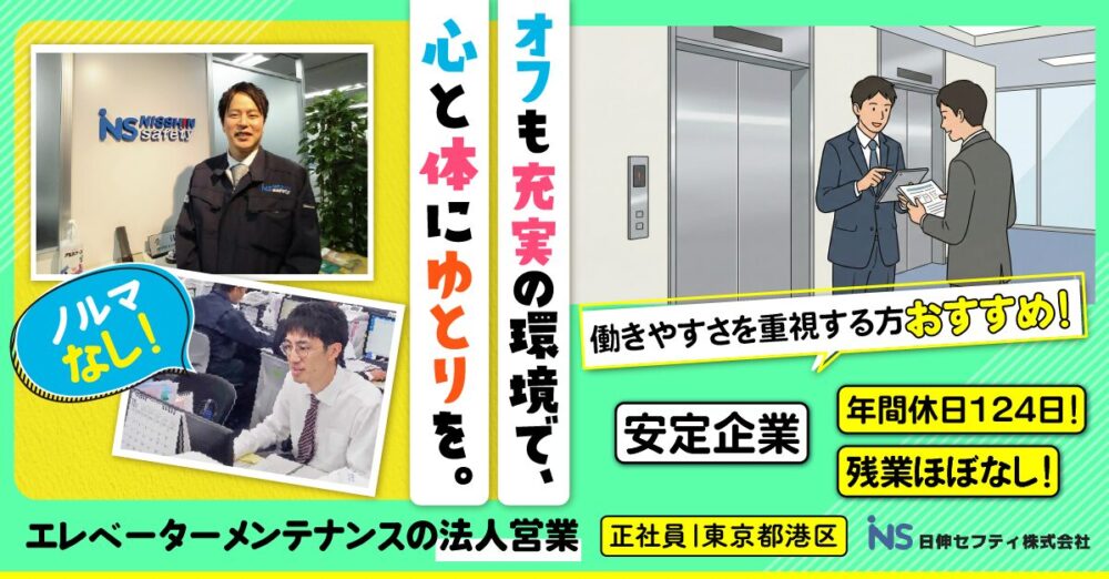 【日伸セフティ株式会社】エレベーターメンテナンスの法人営業｜《正社員》募集【東京都港区の求人】