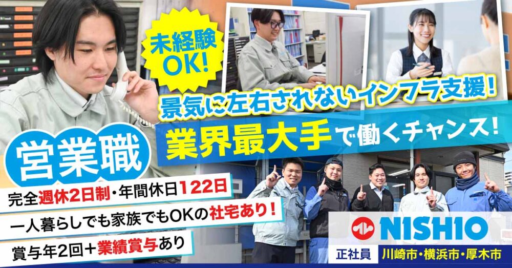 【西尾レントオール株式会社】レンタル建機の提案営業《正社員》の募集【神奈川県内の各営業所の求人】