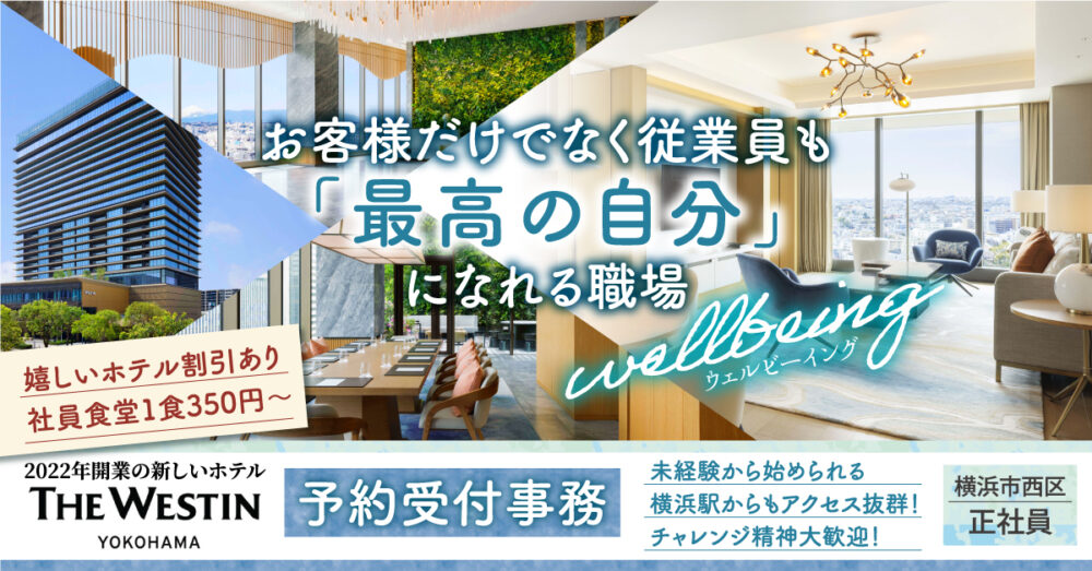 【ウェスティンホテル横浜（横浜ホスピタリティ・サービス株式会社）】高級ホテルの宿泊予約受付事務（宿泊予約エージェント）《正社員》の募集【横浜市西区の求人】