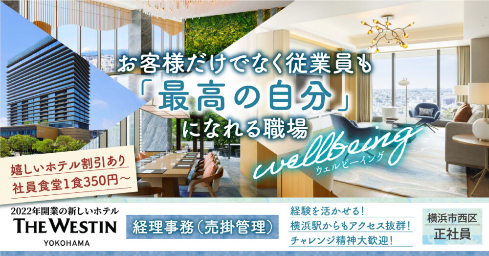 【ウェスティンホテル横浜（横浜ホスピタリティ・サービス株式会社）】経理事務（売掛担当）《正社員》の募集【横浜市西区の求人】