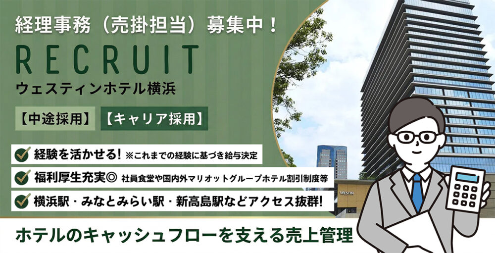 【ウェスティンホテル横浜（横浜ホスピタリティ・サービス株式会社）】経理事務（売掛担当）《正社員》の募集【横浜市西区の求人】