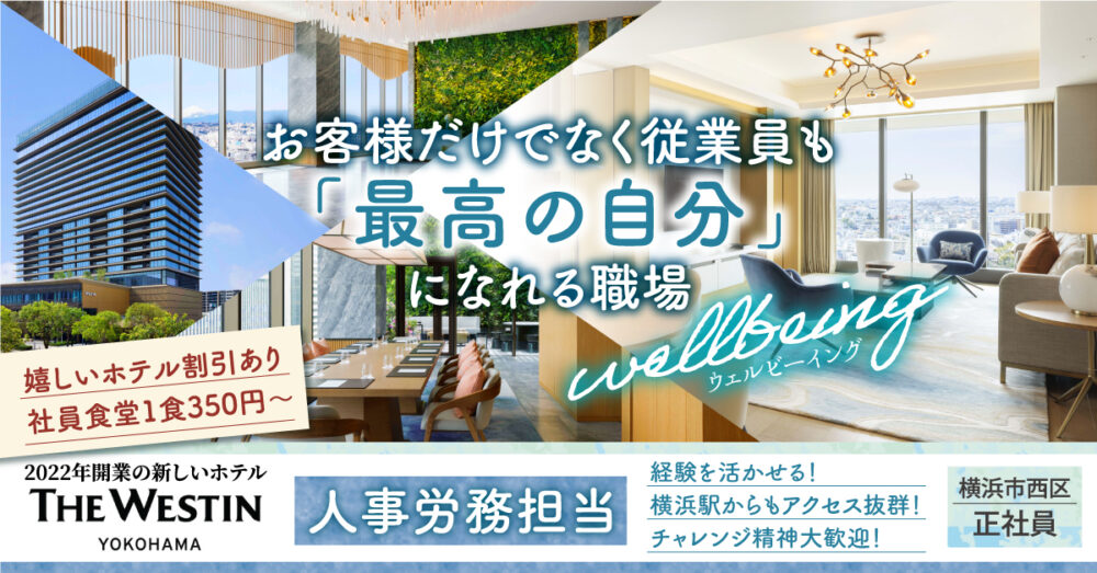 【ウェスティンホテル横浜（横浜ホスピタリティ・サービス株式会社）】人事労務担当《正社員》の募集【横浜市西区の求人】