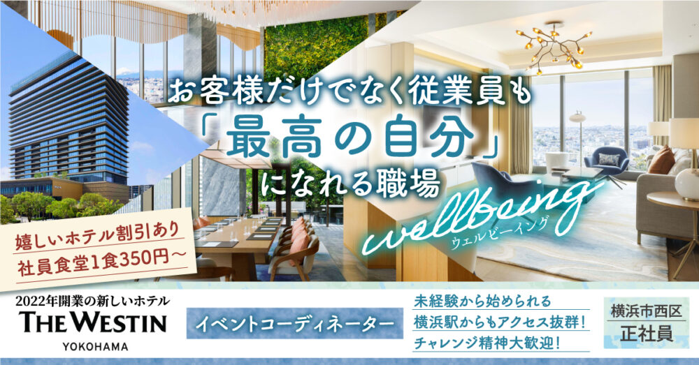 【ウェスティンホテル横浜（横浜ホスピタリティ・サービス株式会社）】イベントコーディネーター（宴会担当）《正社員》の募集【横浜市西区の求人】