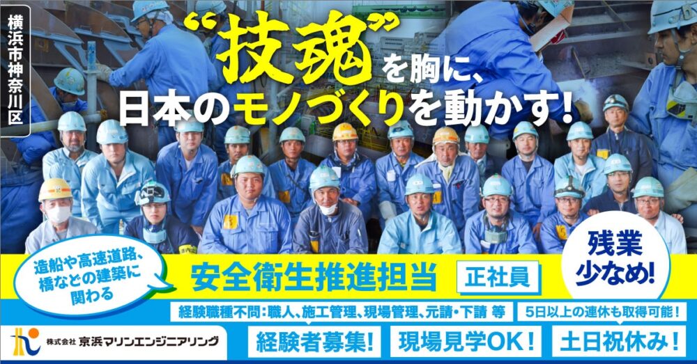 【株式会社 京浜マリンエンジニアリング】安全衛生推進担当｜《正社員》募集【横浜市神奈川区の求人】