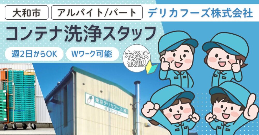 【デリカフーズ株式会社】未経験◎環境整備スタッフ｜《パート・アルバイト》募集【神奈川県大和市の求人】