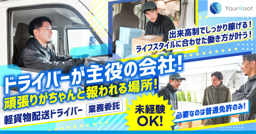 【株式会社ユアルート】未経験OK◎軽貨物の配送ドライバー《業務委託》の募集【大和市の求人】